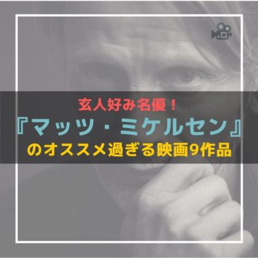 『マッツ・ミケルセン』のおすすめ映画９作品！ハンニバル以外でも玄人好みでたまらない。