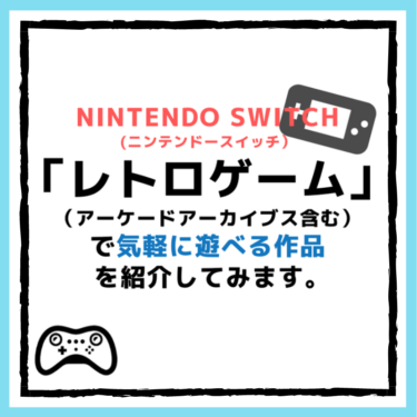 『レトロゲーム』をニンテンドースイッチで気軽に遊べる作品を紹介してみます。【21作品】