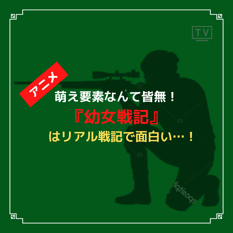 萌え要素なんて皆無 アニメ 幼女戦記 はリアル戦記で面白い 萌え要素なんて皆無 アニメ 幼女戦記 はリアル戦記で面白い