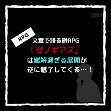 『ゼノギアス』は鬱RPGとしては難解過ぎる展開がおすすめできるスクエニ良作品。