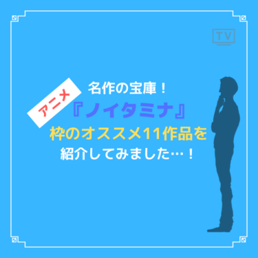 ノイタミナ 枠のおすすめアニメ11作品 あの花 よりも 墓場鬼太郎 を薦めたい Caito Game Inception ノイタミナ 枠のおすすめアニメ11作品 あの花 よりも 墓場鬼太郎 を薦めたい Caito Game Inception