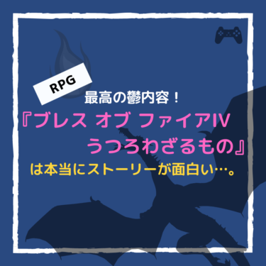 最高の鬱内容！『ブレス オブ ファイアIV うつろわざるもの』は本当にストーリーが面白い…。