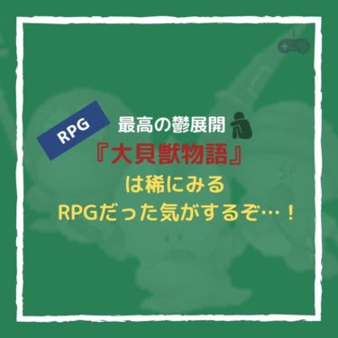 最高の鬱展開『大貝獣物語』は稀にみるRPGだった気がするぞ…！