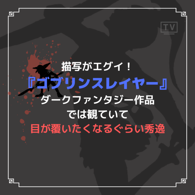 ゴブリンスレイヤー のアニメは稀にみるグロさでおすすめしかない Caito Game Inception