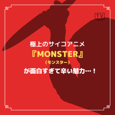 『MONSTER（モンスター）』が極上のサイコアニメで面白すぎて辛い魅力…！