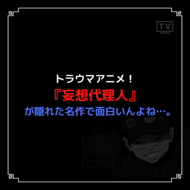 トラウマアニメ！『妄想代理人』が隠れた名作で面白いんよね…。