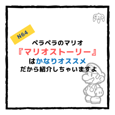 『マリオストーリー』はペラペラマリオでは、かなりオススメだから紹介しちゃいますよ。