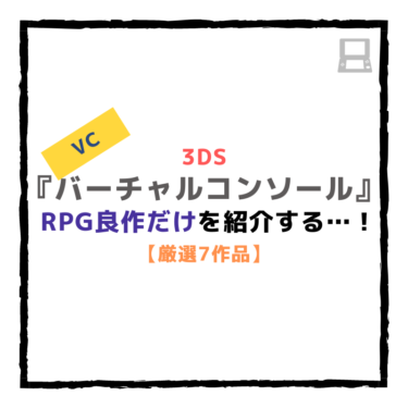 3DSの『バーチャルコンソール（VC）』でRPGのおすすめゲーム７作品！