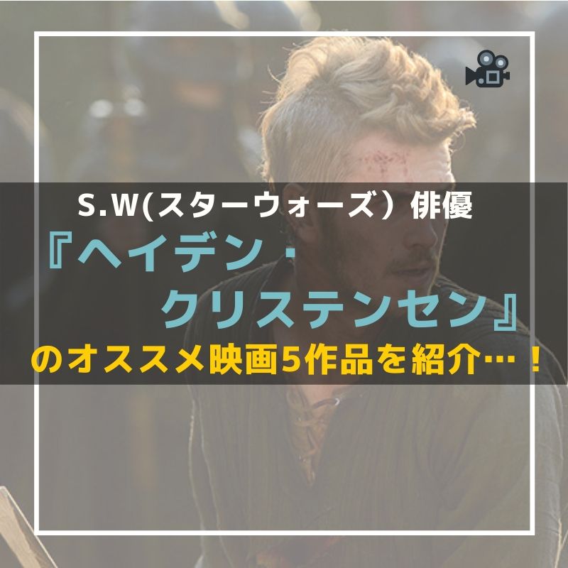 S W俳優 ヘイデン クリステンセン のオススメ映画5作品を紹介 Caito Game Inception S W俳優 ヘイデン クリステンセン のオススメ映画5作品を紹介 Caito Game Inception