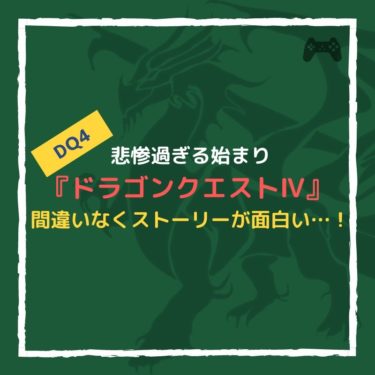 『ドラゴンクエストⅣ』は間違いなく悲惨過ぎる始まりがおすすめできる。【ドラクエ4】