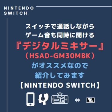 スイッチで通話しながらゲーム音も同時に聞ける『デジタルミキサー（HSAD-GM30MBK）』がオススメなので紹介してみます。【Nintendo Switch】