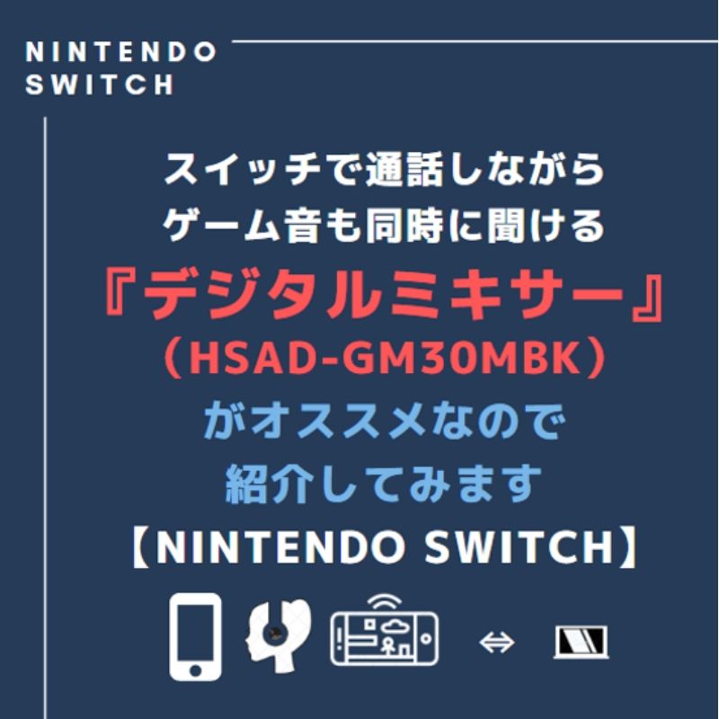 スイッチで通話しながらゲーム音も同時に聞ける デジタルミキサー Hsad Gm30mbk がオススメなので紹介してみます Nintendo Switch Caito Game Inception