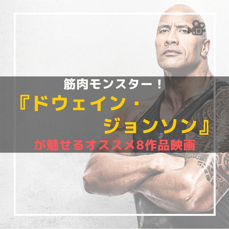 ドウェイン ジョンソン のおすすめ映画8作品 筋肉モンスターは現代では唯一無二 Caito Game Inception ドウェイン ジョンソン のおすすめ映画8作品 筋肉モンスターは現代では唯一無二 Caito Game Inception