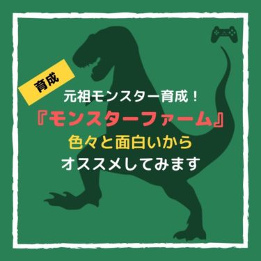 『モンスターファーム』は元祖育成系としては十分おすすめできる価値がある。