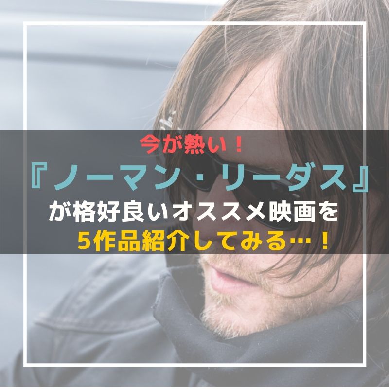 ノーマン リーダス のおすすめ映画5作品 観ているだけで熱い気持ちにさせられる Caito Game Inception ノーマン リーダス のおすすめ映画5作品 観ているだけで熱い気持ちにさせられる Caito Game Inception
