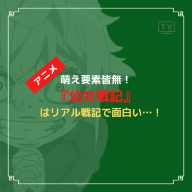 幼女戦記 のアニメは萌え要素皆無でおすすめすぎる Caito Game Inception 幼女戦記 のアニメは萌え要素皆無でおすすめすぎる Caito Game Inception