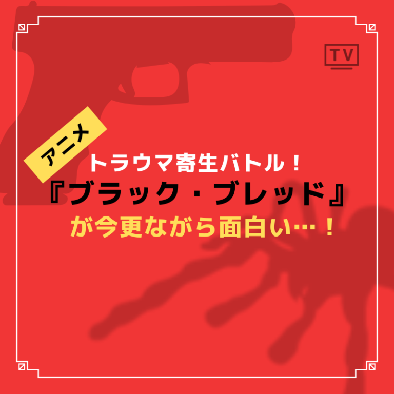 ブラック ブレット がトラウマ寄生バトルで今更だけどおすすめしたいアニメ Caito Game Inception ブラック ブレット がトラウマ寄生バトルで今更だけどおすすめしたいアニメ Caito Game Inception