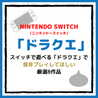 『ドラクエ（DQ）』のニンテンドースイッチでプレイしてほしい厳選８作品。