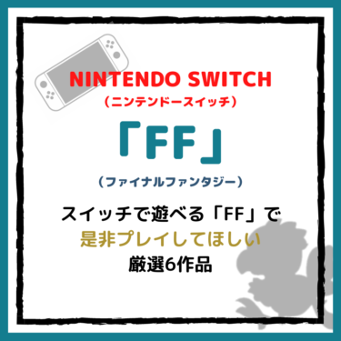 『FF（ファイファン）』のニンテンドースイッチでプレイしてほしい厳選６作品。