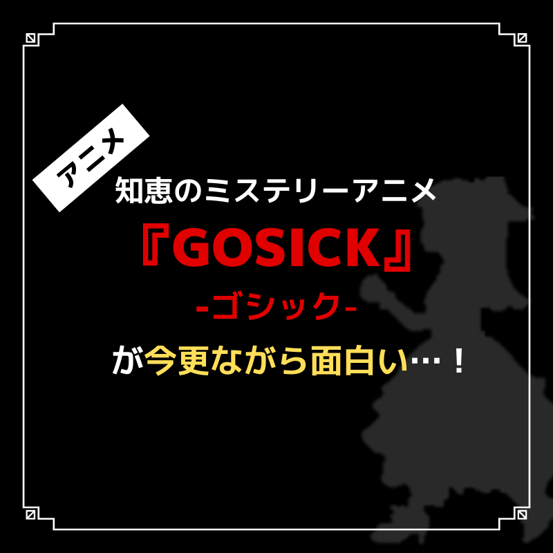 Gosick ゴシック はミステリーアニメとしては群を抜いておすすめできる面白さ Caito Game Inception