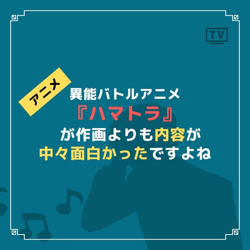 ハマトラ は異能バトルアニメで作画よりも内容が超絶おすすめ Caito Game Inception ハマトラ は異能バトルアニメで作画よりも内容が超絶おすすめ Caito Game Inception