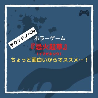 『忌火起草』はホラーゲームではちょっと面白いからおすすめしたい…！