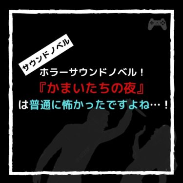 『かまいたちの夜』は最高のホラーサウンドノベルゲームで面白かったですよね。