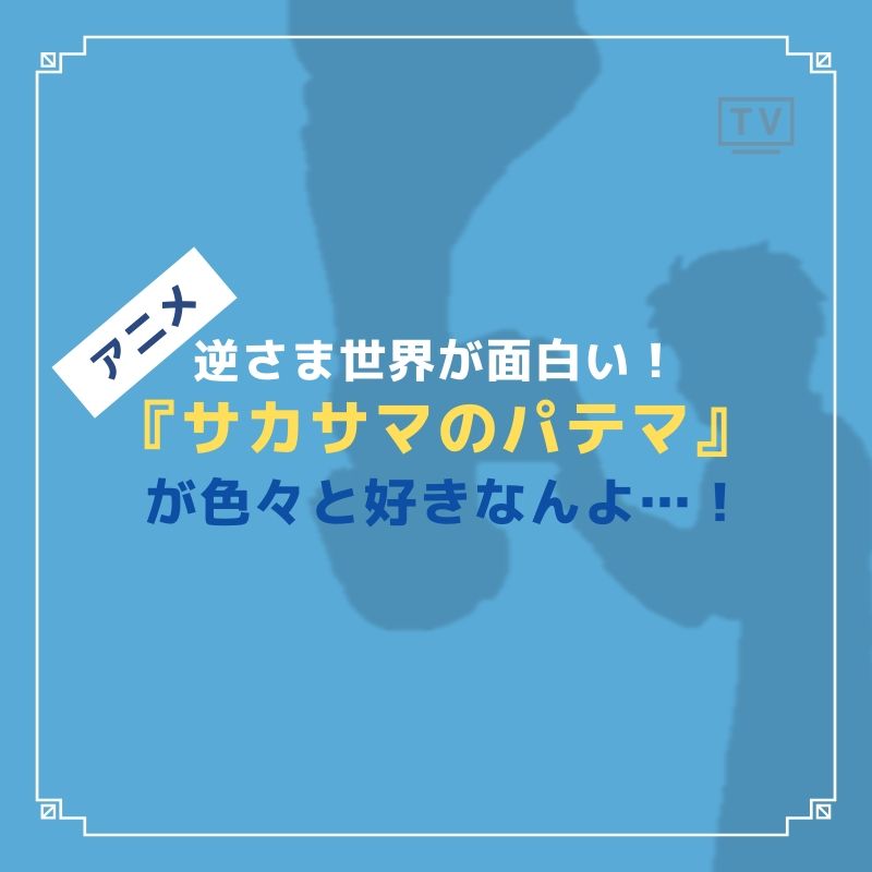 サカサマのパテマ のアニメは逆さま世界が面白いから好きなんよ Caito Game Inception サカサマのパテマ のアニメは逆さま世界が面白いから好きなんよ Caito Game Inception