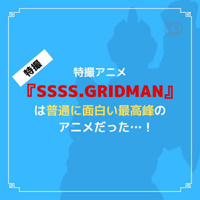 特撮アニメ Ssss Gridman は普通に面白い最高峰のアニメだった Caito Game Inception
