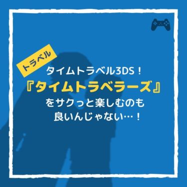 『タイムトラベラーズ』は3DSでのサクっと楽しむ謎解きタイムミステリー！