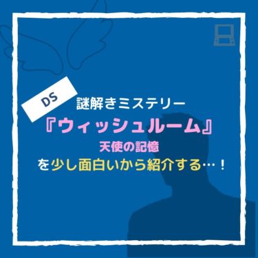 『ウィッシュルーム 天使の記憶』はDSでは最高の雰囲気ミステリー！