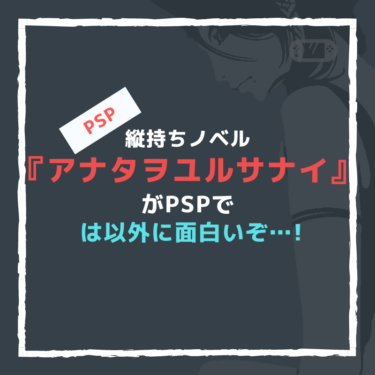 『アナタヲユルサナイ』がPSPでは以外に面白い不倫調査ミステリー。