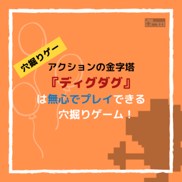 『ディグダグ』は無心でプレイできる穴掘りファミコンゲーム…！