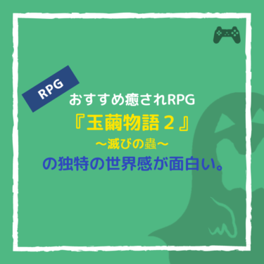 『玉繭物語２〜滅びの蟲〜』はPS2でのおすすめ癒されRPG。