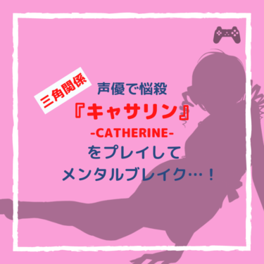『キャサリン -CATHERINE- 』は声優での悩殺されるプレステゲーム。メンタルブレイク間違いない。