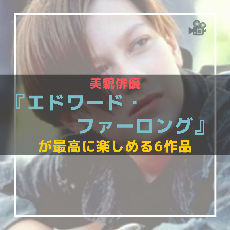 エドワード ファーロング のおすすめ映画6作品 ターミネーター2だけとは言わせない Caito Game Inception エドワード ファーロング のおすすめ映画6作品 ターミネーター2だけとは言わせない Caito Game Inception