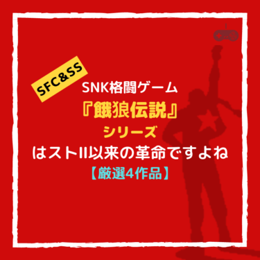 『餓狼伝説』シリーズおすすめ４作品！SNK格闘ゲームでは革命的な面白さ