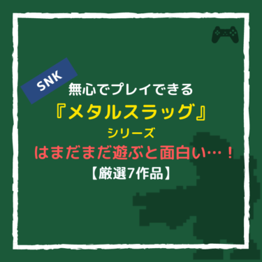 『メタルスラッグ』シリーズのおすすめ８作品！まだまだ面白い横スクロール。