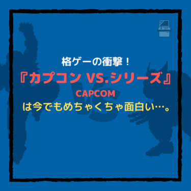 『カプコン VS.シリーズ』は今でもめちゃくちゃ面白いプレステ格ゲーの衝撃！