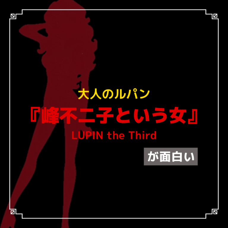大人のルパン 峰不二子という女 が面白い Caito Game Inception 大人のルパン 峰不二子という女 が面白い Caito Game Inception