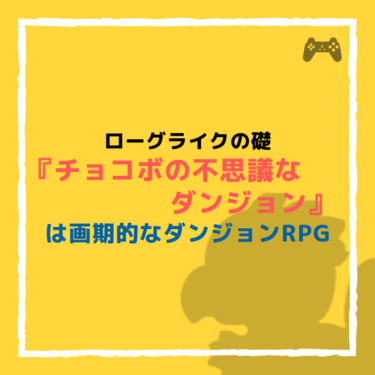 『チョコボの不思議なダンジョン』はローグライクとしては画期的に面白いプレステRPG