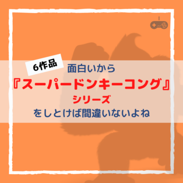 『スーパードンキーコング』シリーズ６作品は面白いからしとけば間違いない。