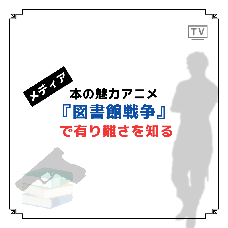 図書館戦争 のアニメで本の有り難さを再び認識する Caito Game Inception 図書館戦争 のアニメで本の有り難さを再び認識する Caito Game Inception