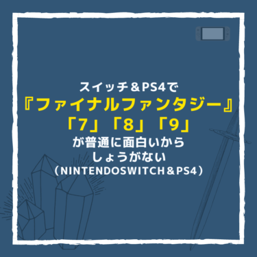 『ファイナルファンタジー「７」「８」「９」』がスイッチ＆PS4で普通に面白いからしょうがない。