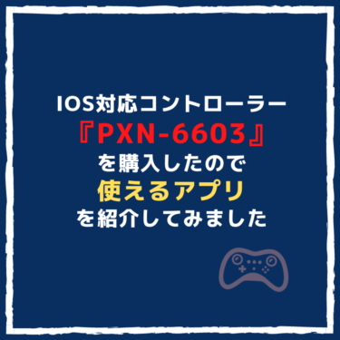 『PXN-6603（iOS対応コントローラー）』で使えるアプリを紹介してみました！※参考までに