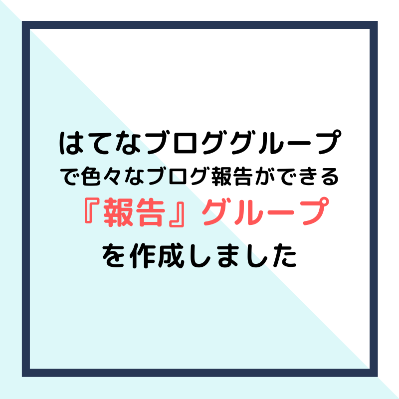 はてなブログ グループで色々なブログ報告ができる 報告 グループを作成しました Caito Game Inception はてなブログ グループで色々なブログ報告ができる 報告 グループを作成しました Caito Game Inception
