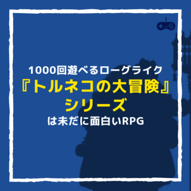 『トルネコの大冒険』シリーズは未だにおすすめできる面白いスーファミゲーム。