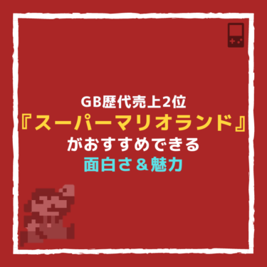 『スーパーマリオランド』がおすすめできるGB売上歴代2位の面白さと魅力。