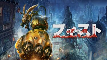 【感想／レビュー】クールなウサギの連続コンボメトロイドヴァニア「フィスト 紅蓮城の闇」の魅力を紹介。