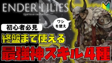 【攻略】エンダーリリーズ初心者必見！終盤まで使える最強神スキル４種